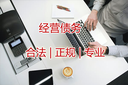 经营生意遭遇债务困境如何应对？